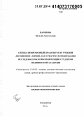 Наронова, Наталия Анатольевна. Специализированный практикум по учебной дисциплине "Химия" как средство формирования исследовательской компетенции студентов медицинской академии: дис. кандидат наук: 13.00.02 - Теория и методика обучения и воспитания (по областям и уровням образования). Екатеринбург. 2014. 190 с.