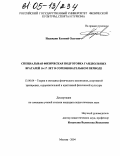 Надеждин, Евгений Олегович. Специальная физическая подготовка гандбольных вратарей 16-17 лет в соревновательном периоде: дис. кандидат педагогических наук: 13.00.04 - Теория и методика физического воспитания, спортивной тренировки, оздоровительной и адаптивной физической культуры. Москва. 2004. 171 с.