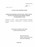 Сысоев, Александр Николаевич. Специальная физическая подготовка гимнастов как фактор качественного овладения базовыми упражнениями на коне: дис. кандидат педагогических наук: 13.00.04 - Теория и методика физического воспитания, спортивной тренировки, оздоровительной и адаптивной физической культуры. Тамбов. 2010. 139 с.