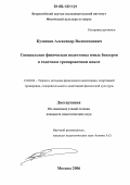 Кузнецов, Александр Валентинович. Специальная физическая подготовка юных боксеров в годичном тренировочном цикле: дис. кандидат педагогических наук: 13.00.04 - Теория и методика физического воспитания, спортивной тренировки, оздоровительной и адаптивной физической культуры. Москва. 2006. 124 с.