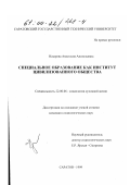 Назарова, Анастасия Анатольевна. Специальное образование как институт цивилизованного общества: дис. кандидат социологических наук: 22.00.06 - Социология культуры, духовной жизни. Саратов. 1999. 139 с.