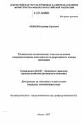 Осипов, Владимир Сергеевич. Специальные экономические зоны как механизм совершенствования деятельности государственного сектора экономики: дис. кандидат экономических наук: 08.00.05 - Экономика и управление народным хозяйством: теория управления экономическими системами; макроэкономика; экономика, организация и управление предприятиями, отраслями, комплексами; управление инновациями; региональная экономика; логистика; экономика труда. Москва. 2007. 185 с.