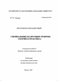 Косолапов, Александр Ильич. Специальные налоговые режимы: теория и практика: дис. доктор экономических наук: 08.00.10 - Финансы, денежное обращение и кредит. Москва. 2007. 326 с.