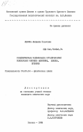 Левина, Людмила Павловна. Специфическая модификация органическими молекулами оксидов алюминия, железа, кремния: дис. кандидат химических наук: 02.00.04 - Физическая химия. Москва. 1985. 213 с.