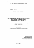 Бурцева, Елена Ивановна. Специфическая профилактика гриппа в условиях современного эпидемического процесса: дис. доктор медицинских наук: 03.00.06 - Вирусология. Москва. 2005. 318 с.