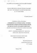 Горячкина, Елена Игоревна. Специфическая профилактика, терапия трихофитии и микроспории пушных зверей, кроликов, мелких домашних животных: Видовой состав, биология возбудителей, сравнительная оценка иммуногенеза: дис. кандидат ветеринарных наук: 16.00.03 - Ветеринарная эпизоотология, микология с микотоксикологией и иммунология. Москва. 1999. 166 с.