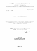 Попова, Галина Алексеевна. Специфические эффекты и механизмы неспецифического действия малых доз дексаметазона в клинике дизадаптивных изменений: дис. кандидат медицинских наук: 14.00.25 - Фармакология, клиническая фармакология. Томск. 2005. 146 с.