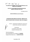 Константинов, Анатолий Петрович. Специфический иммуноглобулин "Иммуночум" для профилактики и лечения чумы плотоядных: дис. кандидат ветеринарных наук: 16.00.03 - Ветеринарная эпизоотология, микология с микотоксикологией и иммунология. Новосибирск. 1999. 153 с.