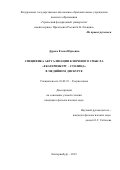 Дуреко, Елена Юрьевна. Специфика актуализации ключевого смысла "Екатеринбург - столица" в медийном дискурсе: дис. кандидат наук: 10.02.19 - Теория языка. Екатеринбург. 2019. 214 с.