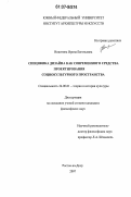 Никитина, Ирина Евгеньевна. Специфика дизайна как современного средства проектирования социокультурного пространства: дис. кандидат философских наук: 24.00.01 - Теория и история культуры. Ростов-на-Дону. 2007. 199 с.