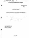 Попова, Тамара Алексеевна. Специфика экономического поведения человека в сфере образования сбережений: дис. кандидат социологических наук: 22.00.03 - Экономическая социология и демография. Курск. 2003. 182 с.