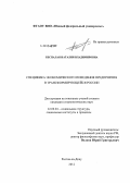 Беспалая, Наталия Владимировна. Специфика экономического поведения предприятия в трансформирующейся России: дис. кандидат социологических наук: 22.00.04 - Социальная структура, социальные институты и процессы. Ростов-на-Дону. 2012. 141 с.