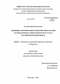 Поташова, Инна Евгеньевна. Специфика формирования маркетинговых каналов распределения научных продуктов и услуг в российской высшей школе: дис. кандидат наук: 08.00.05 - Экономика и управление народным хозяйством: теория управления экономическими системами; макроэкономика; экономика, организация и управление предприятиями, отраслями, комплексами; управление инновациями; региональная экономика; логистика; экономика труда. Волгоград. 2013. 219 с.