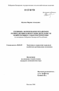 Жукова, Марина Ахмедовна. Специфика формирования механизмов регионализации и интеграции деятельности хозяйствующих субъектов территории: на материалах Кабардино-Балкарской Республики: дис. кандидат экономических наук: 08.00.05 - Экономика и управление народным хозяйством: теория управления экономическими системами; макроэкономика; экономика, организация и управление предприятиями, отраслями, комплексами; управление инновациями; региональная экономика; логистика; экономика труда. Нальчик. 2006. 191 с.