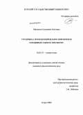 Милоенко, Екатерина Олеговна. Специфика функционирования эвфемизмов в индивидуальном лексиконе: дис. кандидат филологических наук: 10.02.19 - Теория языка. Курск. 2009. 160 с.