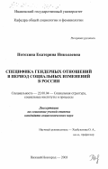 Потехина, Екатерина Николаевна. Специфика гендерных отношений в период социальных изменений в России: дис. кандидат социологических наук: 22.00.04 - Социальная структура, социальные институты и процессы. Нижний Новгород. 2003. 201 с.