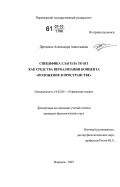 Дрюченко, Александра Анатольевна. Специфика глагола to sit как средства вербализации концепта "положение в пространстве": дис. кандидат филологических наук: 10.02.04 - Германские языки. Воронеж. 2007. 229 с.