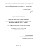 Приезжева Елизавета Сергеевна. Специфика интерпретации произведений русской литературы в европейской хореографии второй половины XX – начала XXI века: дис. кандидат наук: 00.00.00 - Другие cпециальности. ФГАОУ ВО «Казанский (Приволжский) федеральный университет». 2025. 246 с.