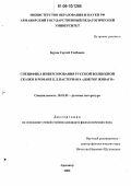 Буров, Сергей Глебович. Специфика инверсирования русской волшебной сказки в романе Б.Л. Пастернака "Доктор Живаго": дис. кандидат филологических наук: 10.01.01 - Русская литература. Армавир. 2006. 215 с.