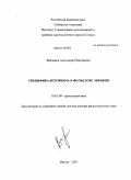 Варламов, Александр Николаевич. Специфика историзма в фольклоре эвенков: дис. доктор филологических наук: 10.01.09 - Фольклористика. Элиста. 2011. 430 с.