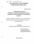 Рубцов, Виктор Николаевич. Специфика кадровой политики в органах городского самоуправления современной России: дис. кандидат социологических наук: 23.00.02 - Политические институты, этнополитическая конфликтология, национальные и политические процессы и технологии. Саратов. 2005. 141 с.