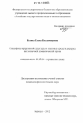 Кузина, Елена Владимировна. Специфика нарративной структуры и языковых средств дискурса англоязычной романтической прозы: дис. кандидат наук: 10.02.04 - Германские языки. Барнаул. 2012. 232 с.