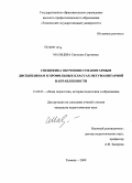 Мальцева, Светлана Сергеевна. Специфика обучения гуманитарным дисциплинам в профильных классах негуманитарной направленности: дис. кандидат педагогических наук: 13.00.01 - Общая педагогика, история педагогики и образования. Тюмень. 2009. 240 с.