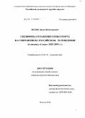 Десюк, Денис Вячеславович. Специфика отражения темы спорта на современном российском телевидении: телеканал "Спорт" 2003-2009 гг.: дис. кандидат филологических наук: 10.01.10 - Журналистика. Москва. 2010. 190 с.