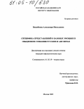 Погребнова, Александра Николаевна. Специфика представлений о базовых эмоциях в обыденном сознании русских и англичан: дис. кандидат филологических наук: 10.02.19 - Теория языка. Москва. 2005. 255 с.