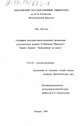 Йен Тинг-чиа. Специфика пространственно-временной организации русскоязычных романов В.В.Набокова ("Машенька", "Защита Лужина", "Приглашение на казнь"): дис. кандидат филологических наук: 10.01.01 - Русская литература. Москва. 1999. 180 с.