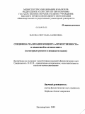 Зыкова, Светлана Андреевна. Специфика реализации концепта "мужественность" в языковой картине мира: на материале русского и испанского языков: дис. кандидат филологических наук: 10.02.20 - Сравнительно-историческое, типологическое и сопоставительное языкознание. Нижневартовск. 2009. 220 с.