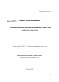 Якимова, Татьяна Владимировна. Специфика семейной ситуации развития интеллектуально одаренных подростков: дис. кандидат психологических наук: 19.00.13 - Психология развития, акмеология. Москва. 2008. 181 с.