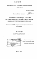 Романова, Наталья Николаевна. Специфика содержания и методов обучения монологической речи студентов нефилологических отделений вузов: дис. доктор педагогических наук: 13.00.02 - Теория и методика обучения и воспитания (по областям и уровням образования). Москва. 2006. 478 с.