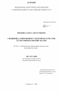 Иванова, Ольга Анатольевна. Специфика современного эзотеризма в России: культурфилософский анализ: дис. кандидат философских наук: 09.00.13 - Философия и история религии, философская антропология, философия культуры. Ставрополь. 2006. 150 с.