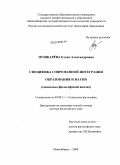 Пушкарёва, Елена Александровна. Специфика современной интеграции образования и науки: социально-философский анализ: дис. доктор философских наук: 09.00.11 - Социальная философия. Новосибирск. 2009. 307 с.