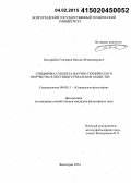 Бессарабов-Гончаров, Михаил Владимирович. Специфика субъекта научно-технического творчества в постиндустриальном обществе: дис. кандидат наук: 09.00.11 - Социальная философия. Волгоград. 2014. 170 с.
