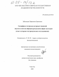 Заболоцкая, Парасковья Еремеевна. Специфика театрально-игровых традиций якутов в системе обрядово-ритуальных форм культуры: Опыт историко-театроведческого исследования: дис. кандидат искусствоведения: 17.00.09 - Теория и история искусства. Улан-Удэ. 2005. 157 с.