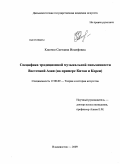 Ключко, Светлана Иосифовна. Специфика традиционной музыкальной письменности Восточной Азии: на примере Китая и Кореи: дис. кандидат искусствоведения: 17.00.09 - Теория и история искусства. Владивосток. 2009. 239 с.