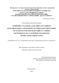 Апахова Валентина Максимовна. Специфика трудовой адаптации сотрудников исправительных учреждений уголовно-исполнительной системы Российской Федерации в условиях воспроизводства устойчивости закрытых профессиональных групп: дис. кандидат наук: 00.00.00 - Другие cпециальности. «Российская академия народного хозяйства и государственной службы при Президенте Российской Федерации». 2025. 226 с.