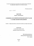 Рыжухин, Андрей Владимирович. Специфика восприятия времени подростками с ассоциальным поведением: дис. кандидат психологических наук: 19.00.01 - Общая психология, психология личности, история психологии. Москва. 2011. 213 с.