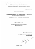 Фешкова, Галина Станиславовна. Специфика замысла как имманентного элемента творческой деятельности: дис. кандидат философских наук: 09.00.01 - Онтология и теория познания. Кемерово. 2000. 177 с.
