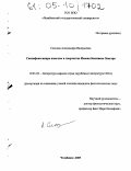 Слепова, Александра Валерьевна. Специфика жанра новеллы в творчестве Исаака Башевиса Зингера: дис. кандидат филологических наук: 10.01.03 - Литература народов стран зарубежья (с указанием конкретной литературы). Челябинск. 2005. 195 с.