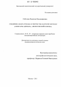 Соболева, Надежда Владимировна. Специфика жанра романа в творчестве Маргерит Юрсенар: "Мемуары Адриана", "Философский камень": дис. кандидат наук: 10.01.03 - Литература народов стран зарубежья (с указанием конкретной литературы). Москва. 2011. 246 с.