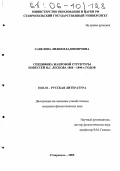 Савелова, Лилия Владимировна. Специфика жанровой структуры повестей Н.С. Лескова 1860 - 1890-х годов: дис. кандидат филологических наук: 10.01.01 - Русская литература. Ставрополь. 2005. 199 с.