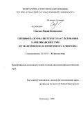 Спасова, Мария Валерьевна. Специфика журналистского расследования в американских СМИ: от макрейкеров до импичмента Клинтона: дис. кандидат филологических наук: 10.01.10 - Журналистика. Краснодар. 2009. 166 с.