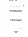 Баскаков, Александр Александрович. Спин-зависимый рост кластеров Eu2+ в кристаллической решетке NaCl: дис. кандидат физико-математических наук: 01.04.07 - Физика конденсированного состояния. Черноголовка. 2004. 149 с.