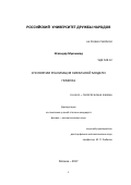 Искандар Мухаммад. СПИНОРНАЯ РЕАЛИЗАЦИЯ КИРАЛЬНОЙ МОДЕЛИ ГРАФЕНА: дис. кандидат наук: 01.04.02 - Теоретическая физика. ФГАОУ ВО «Российский университет дружбы народов». 2017. 71 с.