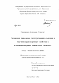 Овчинников, Александр Сергеевич. Спиновая динамика, гистерезисные явления и магнитотранспортные свойства в квазиодномерных магнитных системах: дис. доктор физико-математических наук: 01.04.11 - Физика магнитных явлений. Екатеринбург. 2012. 242 с.