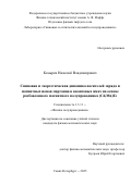 Козырев Николай Владимирович. Спиновая и энергетическая динамика носителей заряда и магнитных ионов марганца в квантовых ямах на основе разбавленного магнитного полупроводника (Cd,Mn)Te: дис. кандидат наук: 01.04.10 - Физика полупроводников. ФГБУН Физико-технический институт им. А.Ф. Иоффе Российской академии наук. 2025. 97 с.