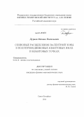 Дурнев, Михаил Васильевич. Спиновые расщепления валентной зоны в полупроводниковых квантовых ямах и квантовых точках: дис. кандидат наук: 01.04.10 - Физика полупроводников. Санкт-Петербург. 2014. 118 с.